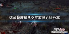 惩戒魅魔怎么让随从交互 惩戒魅魔怎么控制随从互动