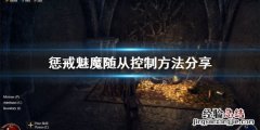 惩戒魅魔随从怎么控制 惩戒魅魔随从怎么控制技能