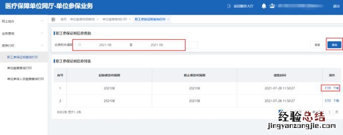 合肥职工医保单位参保人员缴费查询信息打印