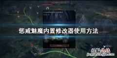 惩戒魅魔内置修改器意思 惩戒魅魔官方修改器怎么用