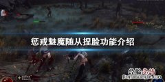 惩戒魅魔随从怎么捏脸 惩戒魅魔仆从可以捏脸吗