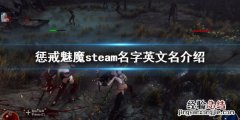 惩戒魅魔steam叫什么 惩戒魅魔steam搜什么