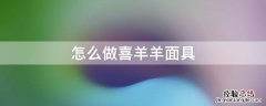 喜羊羊的面具怎么做 怎么做喜羊羊面具