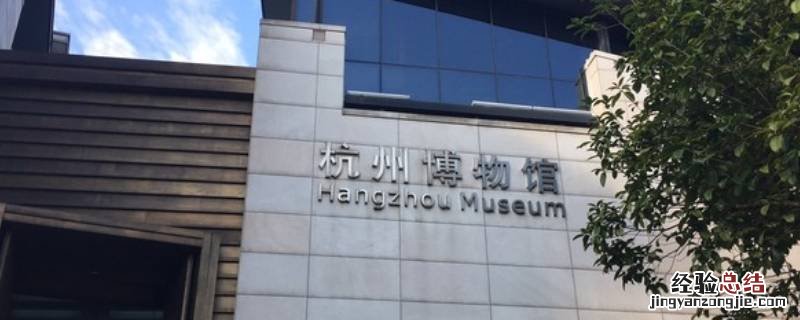 杭州博物馆需要提前预约吗 杭州博物馆怎么预约