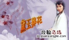 黛玉葬花概括 黛玉葬花概括50字