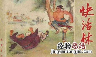 施恩义夺快活林概括 施恩义夺快活林概括50字