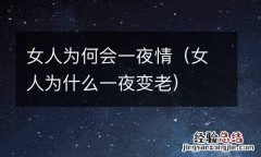女人为什么一夜变老 女人为何会一夜情
