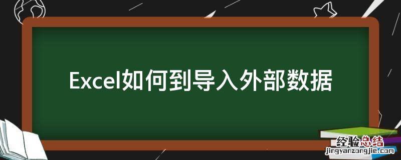excel2010怎么导入外部数据 Excel如何到导入外部数据