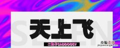 天上飞是谁创作的 天上飞是谁