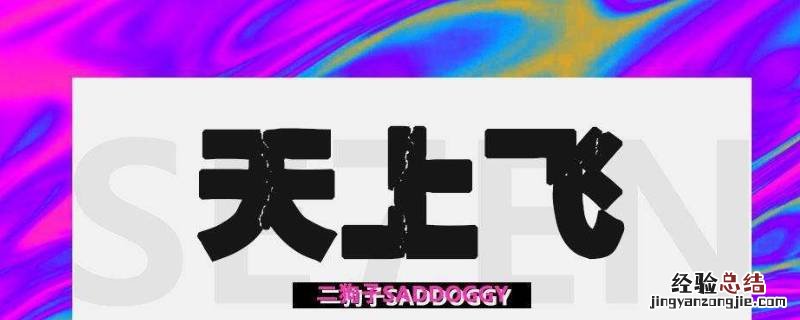 天上飞是谁创作的 天上飞是谁