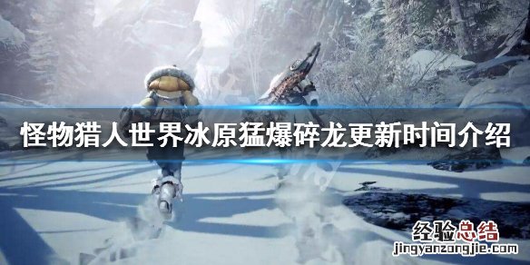 怪物猎人世界冰原猛爆碎龙更新时间介绍 激昂金狮子图鉴一览_网
