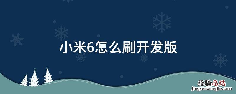 小米6怎样刷开发版 小米6怎么刷开发版