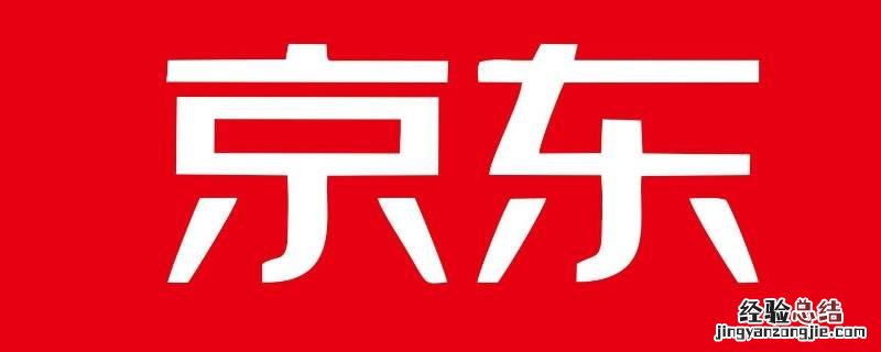 京邦达员工算是京东员工吗 京邦达工资待遇