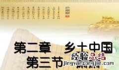 乡土中国主要内容概括 乡土中国主要内容
