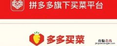 多多买菜是哪里的货源 叮咚买菜的货源是哪里来的