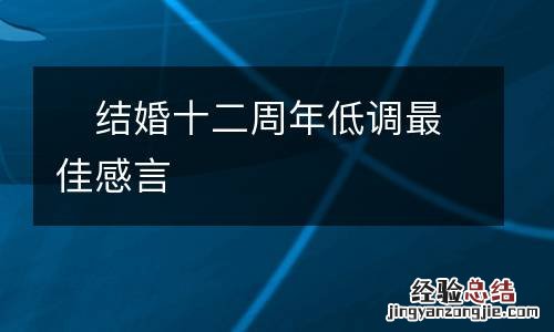 ?结婚十二周年低调最佳感言