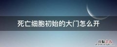 死亡细胞初始的大门怎么开 死亡细胞初始的大门通关了不开