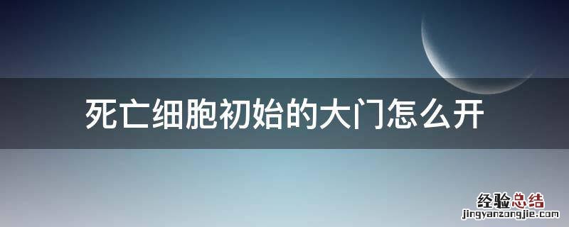 死亡细胞初始的大门怎么开 死亡细胞初始的大门通关了不开