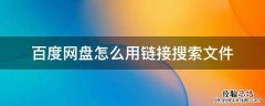 百度网盘怎么用链接搜索文件 怎样在百度网盘搜索下载链接