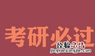 考研成绩什么时候出来 考研出成绩时间