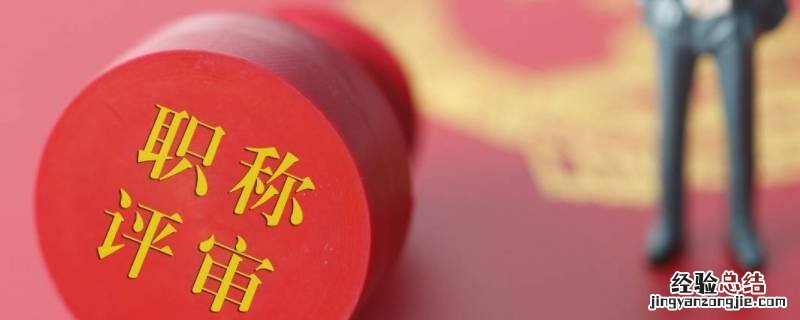 职称评定公示有异议能推翻吗 职称评定公示期有异议