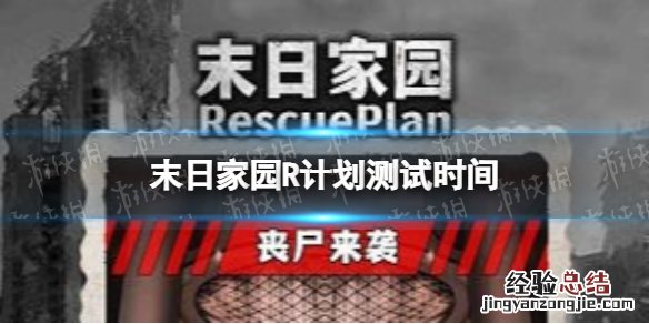 末日家园R计划测试时间
