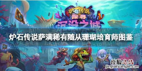 炉石传说珊瑚培育师什么意思 炉石传说珊瑚培育师
