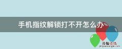 手机指纹解锁打不开怎么办 手机指纹解锁打不开怎么办X23能录不能解