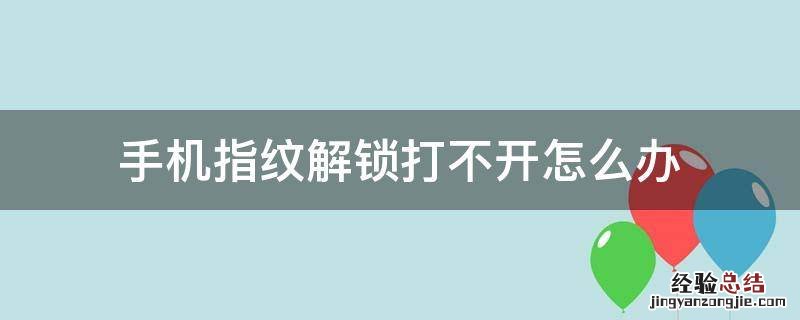 手机指纹解锁打不开怎么办 手机指纹解锁打不开怎么办X23能录不能解