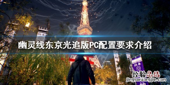 幽灵线东京配置要求高吗 幽灵线东京需要什么配置