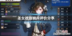 圣女战旗骑兵怎么样 圣女战旗如何