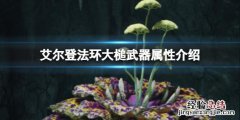 艾尔登法环大锤武器有哪些