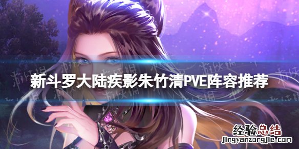 新斗罗大陆灵猫朱竹清阵容搭配 新斗罗大陆疾影朱竹清PVE阵容推荐