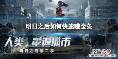 明日之后如何快速赚金条新手 明日之后如何快速赚金条