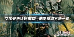 艾尔登法环玛雷家行刑剑如何获取