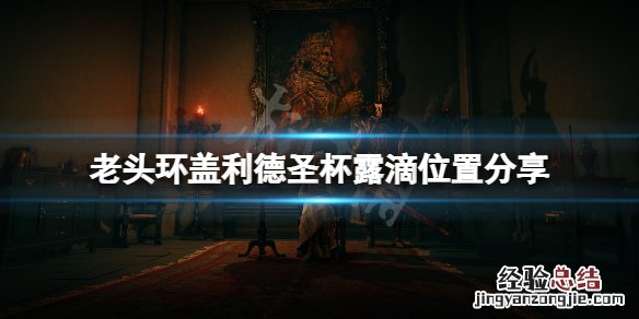 艾尔登法环盖利德圣杯露滴在哪