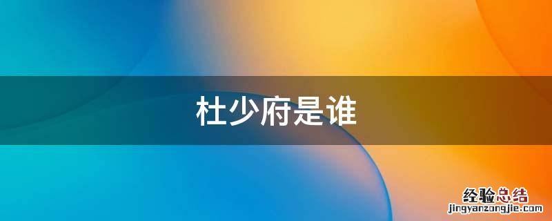 送杜少府的杜少府是谁 杜少府是谁