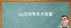 qq空间有多大的存储空间 qq空间有多大容量