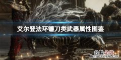 艾尔登法环镰刀类武器属性图鉴