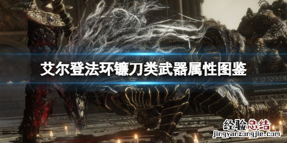 艾尔登法环镰刀类武器属性图鉴