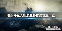 艾尔登法环巨人山顶圣杯露滴在哪
