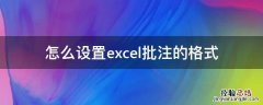 excel如何设置批注格式 怎么设置excel批注的格式