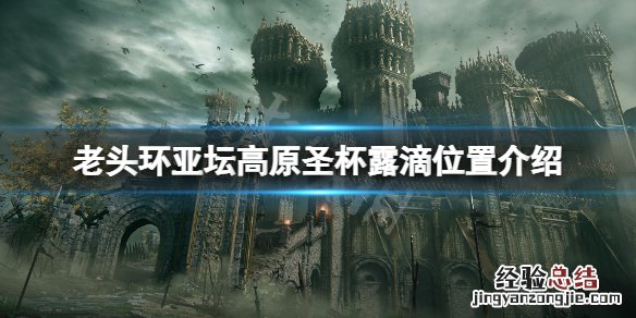 艾尔登法环亚坛高原圣杯露滴在哪