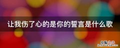 让我伤了心的是你的誓言是什么歌 让我伤了心的是你的誓言是什么歌名