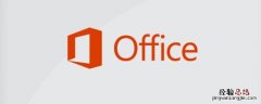 windows10更新后office特别卡 win10运行office特别卡