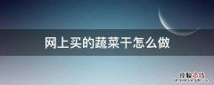 网上卖的蔬菜干有营养吗 网上买的蔬菜干怎么做