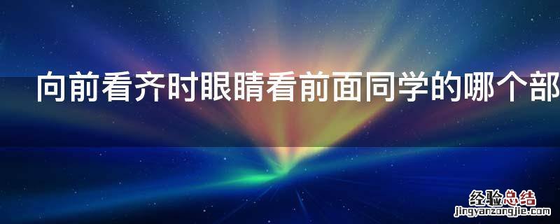 向前看齐时眼睛看前面同学的哪个部位