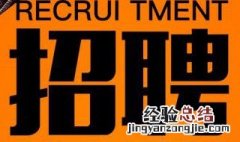 如何正确的招聘？流程是什么？ 下面是招聘流程