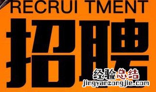 如何正确的招聘？流程是什么？ 下面是招聘流程