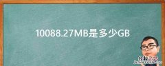 10088.27mb是多少g 10088.27MB是多少GB